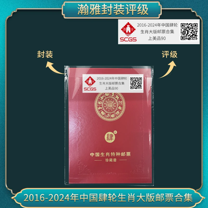 2016-2024年中国四轮生肖大版邮票合集 瀚雅评级 上美品90