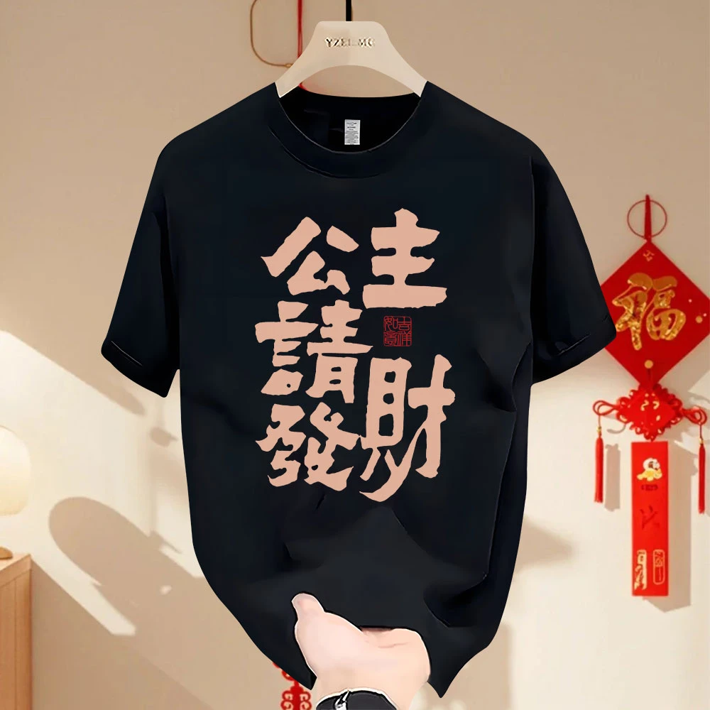 2025新春本命蛇年公主请發財印花百搭男女圆领ins宽松纯棉短袖T恤