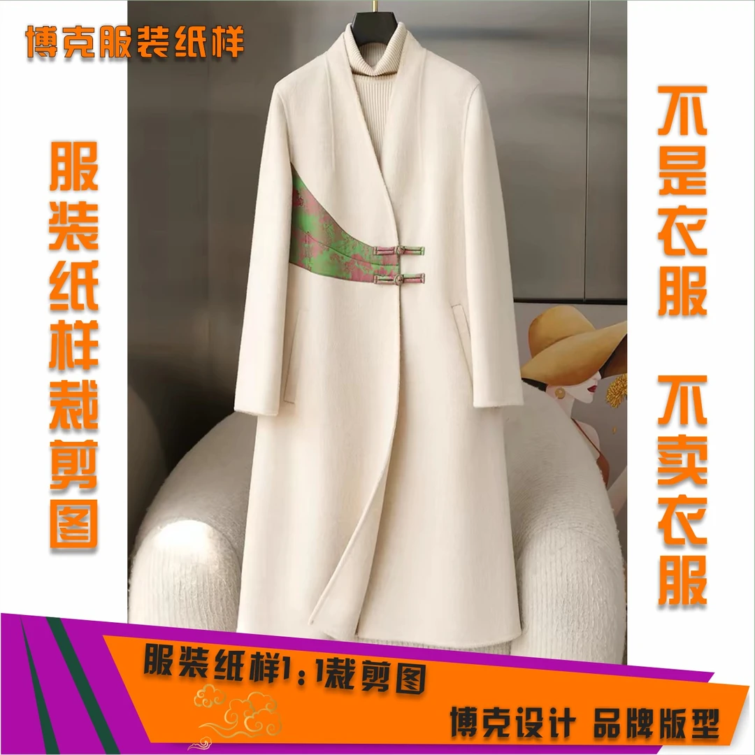 5979 服装纸样裁剪图女拼接双面羊绒大衣缝纫纸样