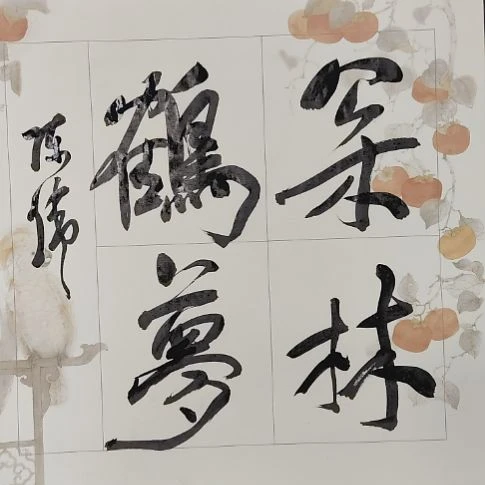 书法中书协陈伟书法惠友