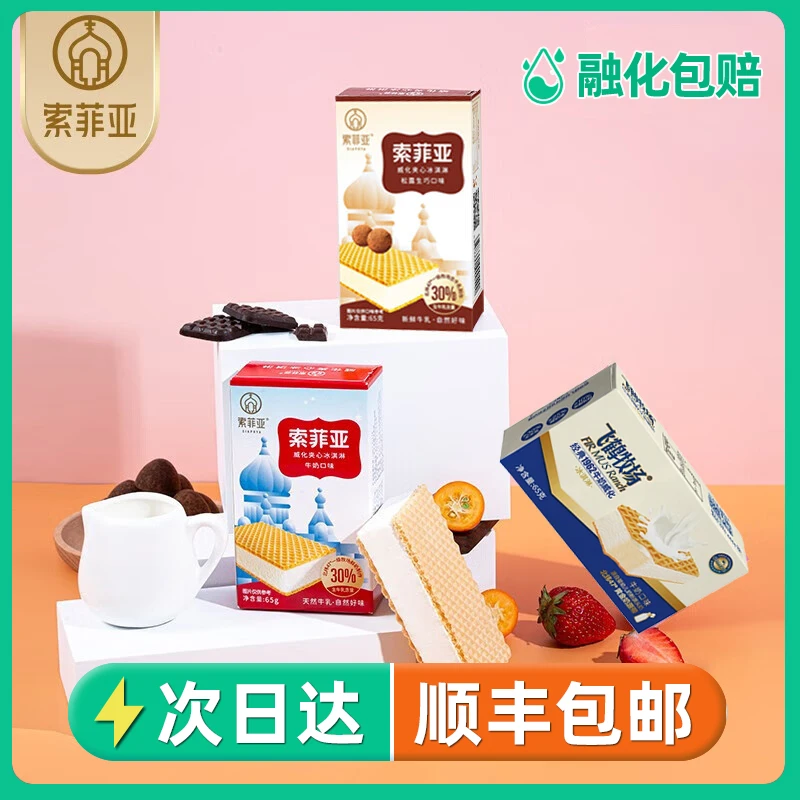 顺丰包邮 20支索菲亚威化牛奶冰淇淋65g 飞鹤牧场威化夹心冰激凌雪糕批发网红雪糕雪糕同城送雪糕同城配