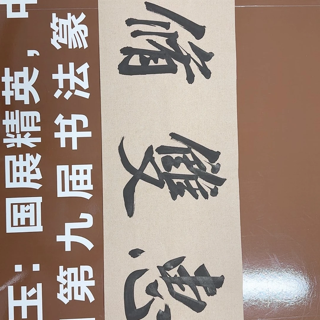 书法书法作品多次获奖