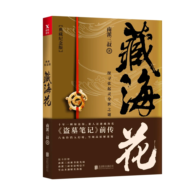 藏海花典藏纪念版 藏海传 南派三叔著 盗墓笔记沙海前传探寻张起