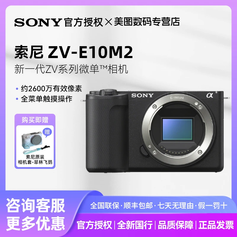 Sony/索尼【官方授权】ZV-E10 Ⅱ 微单相机索尼新品随身VLOG高清相机