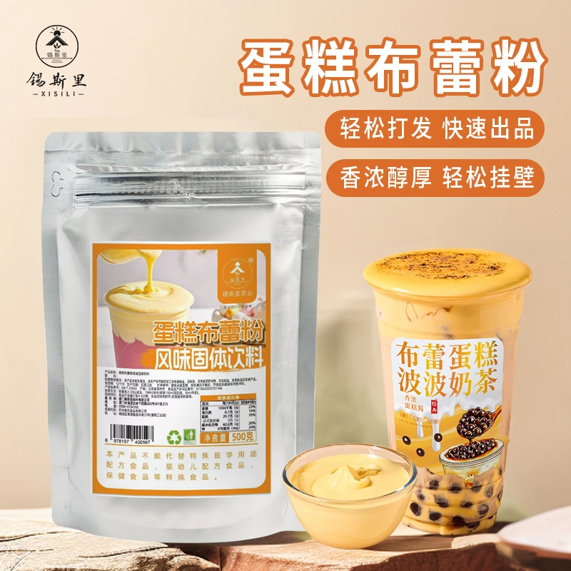XiSiLi/锡斯里蛋糕布蕾粉奶茶店原料布蕾蛋糕奶茶蛋糕酱烤蛋糕粉