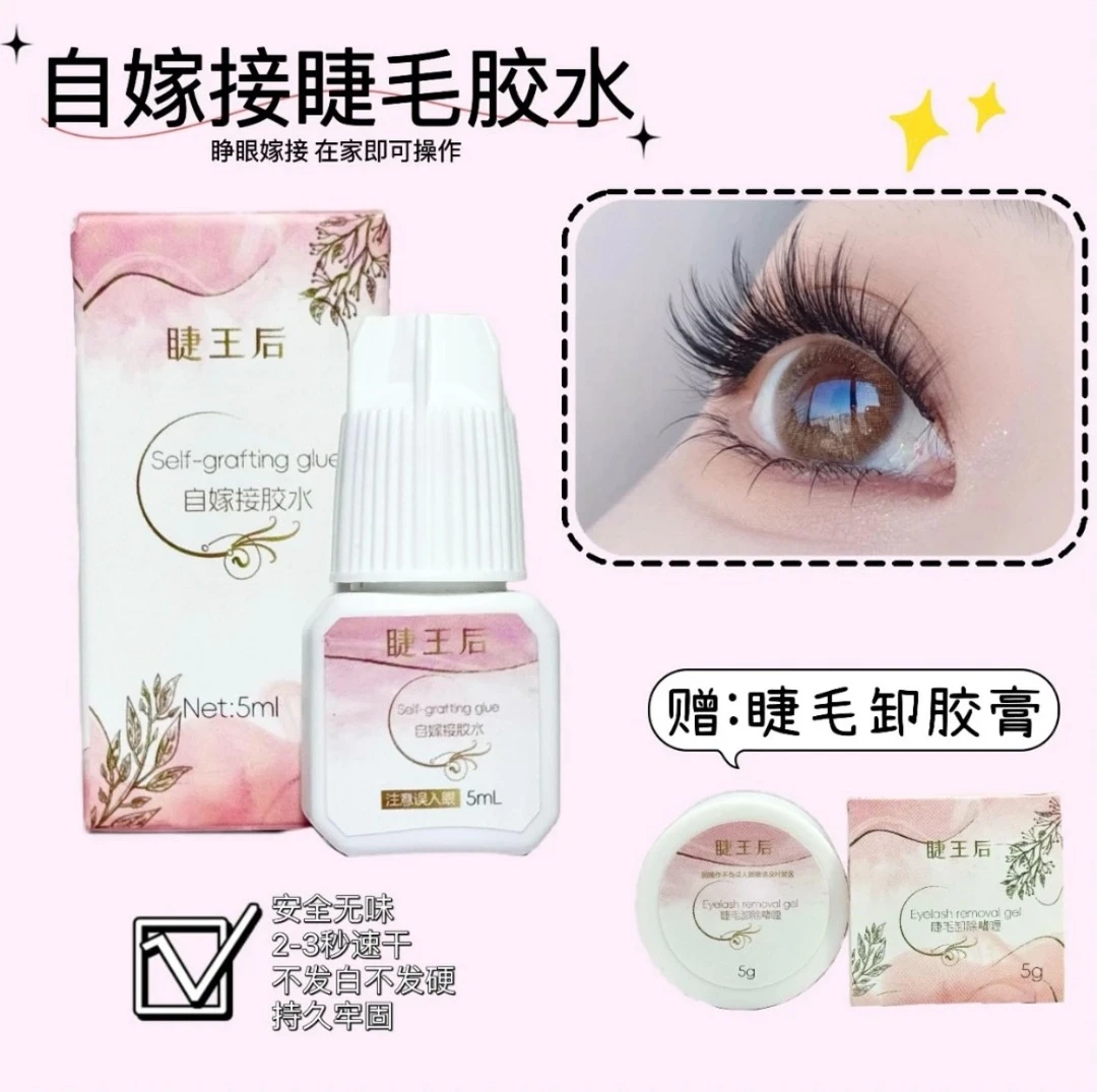 半永久快干假睫毛胶水黑色自嫁接初学者速干低敏温和不刺激防水