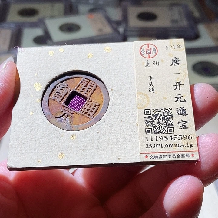 铜公博评级古钱币一枚 周浩