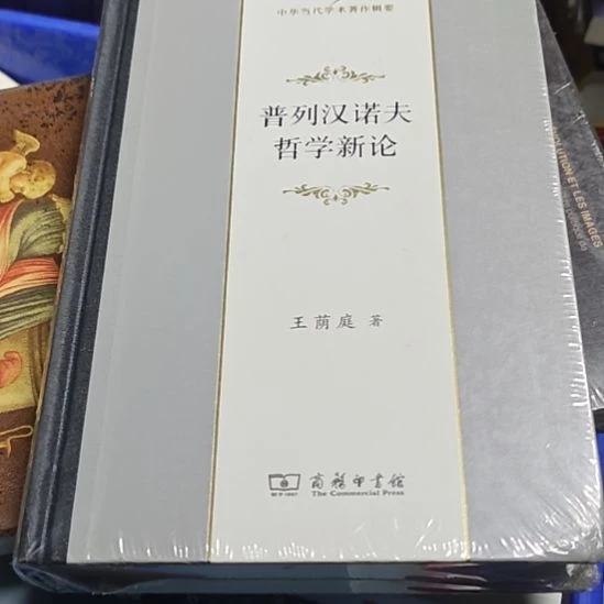普连汉诺夫哲学新论正版微瑕