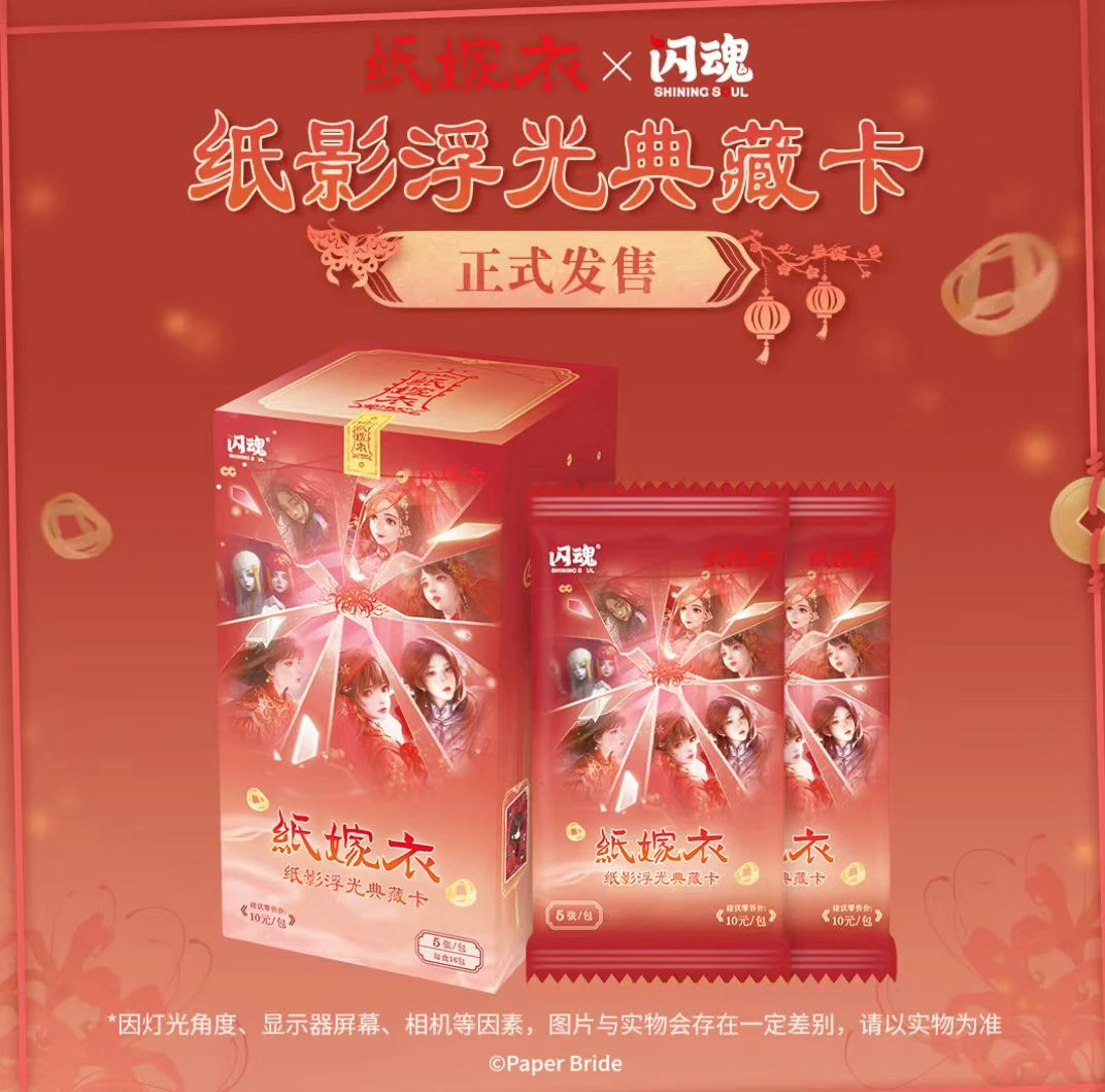 闪魂纸嫁衣纸影浮光典藏卡【欣欣非非】收藏卡牌盲盒（代拆包/盒）