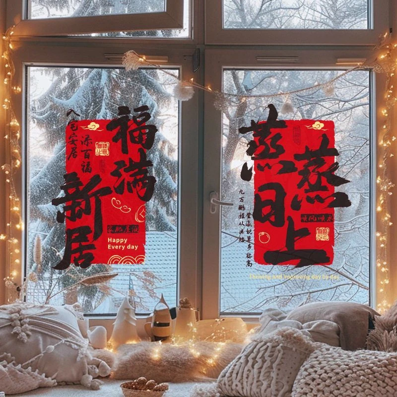 2025窗花贴纸新款乔迁之喜装饰福字新居入伙静电贴玻璃贴无痕窗