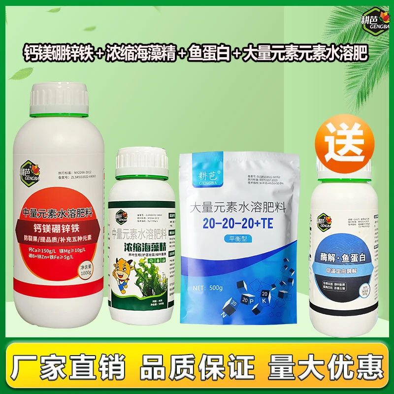 【粉丝专享】耕芭钙镁硼锌铁送鱼蛋白水溶肥海藻精增甜膨大促根绿叶