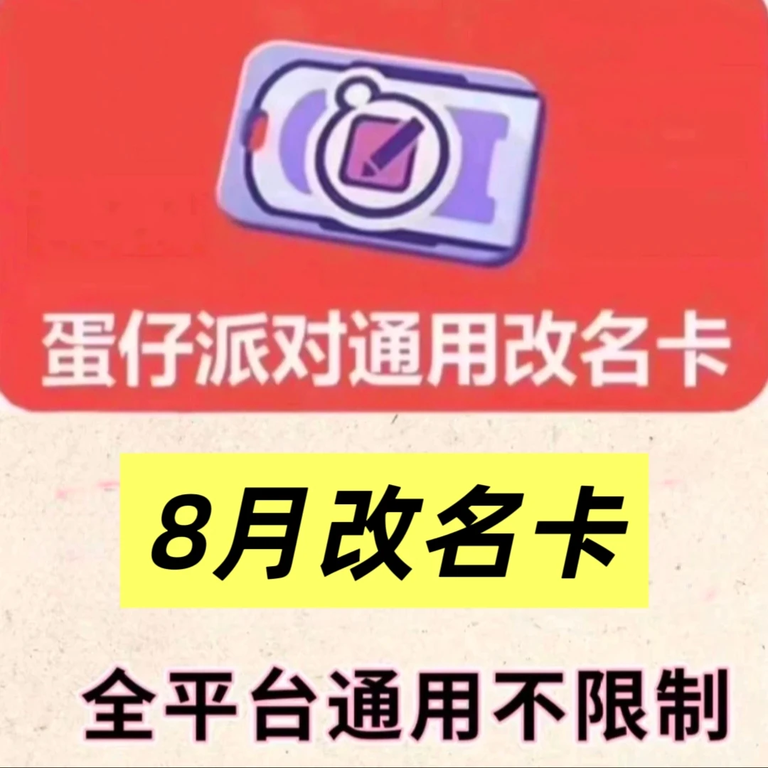 蛋仔派对皮肤8月改名卡兑换码乳茶妹妹趣多多奥利奥皮肤秒到