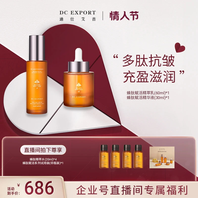 【官方直播间专属】迪仕艾普蜂肽精萃乳+蜂肽精华液 保湿抗皱紧致