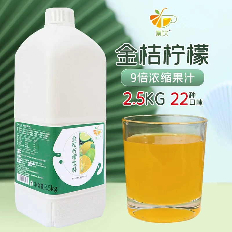 集饮奶茶店专用金桔柠檬汁2.5kg浓缩果汁商用水果茶原料新鲜饮料
