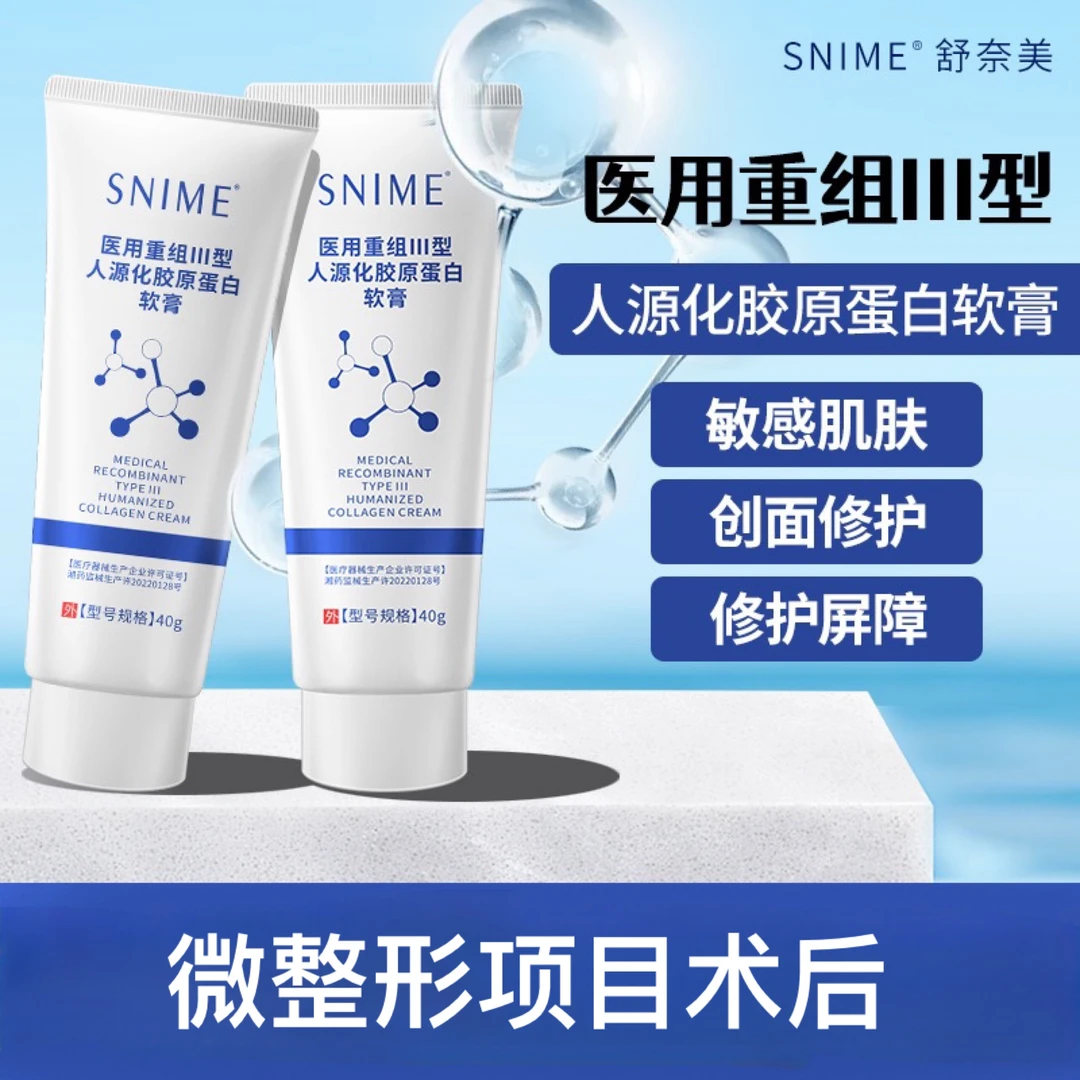 舒奈美医用重组Ⅲ型人源化胶原蛋白软膏创面保护层非慢性创面婴儿肚脐口创伤激光光子果酸微整形项目术后创面护理