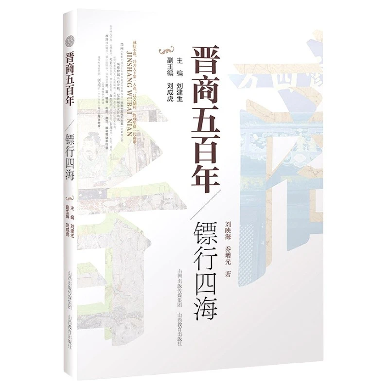 镖行四海/晋商五百年 书籍 正版图书推荐 山西教育出版社
