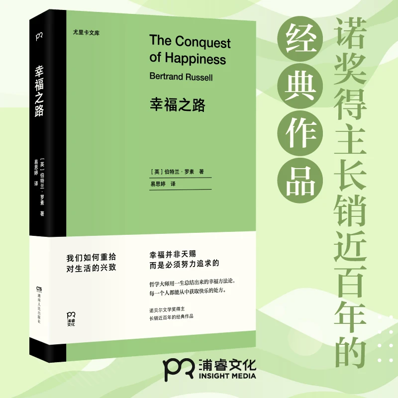 【浦睿微瑕】幸福之路 诺奖得主长销近百年的自我成长学习书