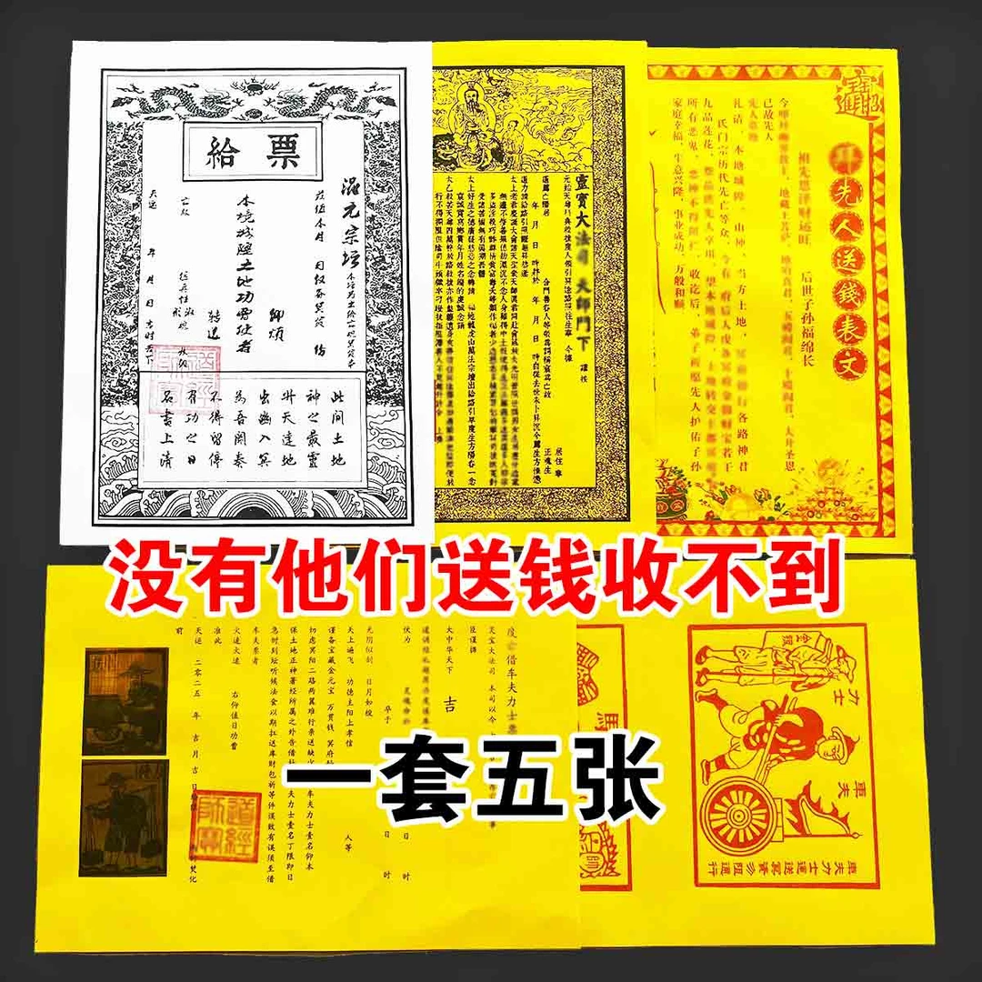 一套带印先人送钱表文一整套黄纸路引车夫力士甲马给票套装