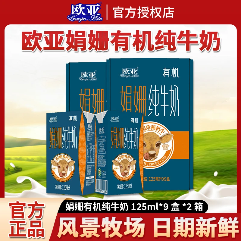 【宠粉专属】4g乳蛋白/盒欧亚娟姗有机纯牛奶125ml*9盒*2箱高品质