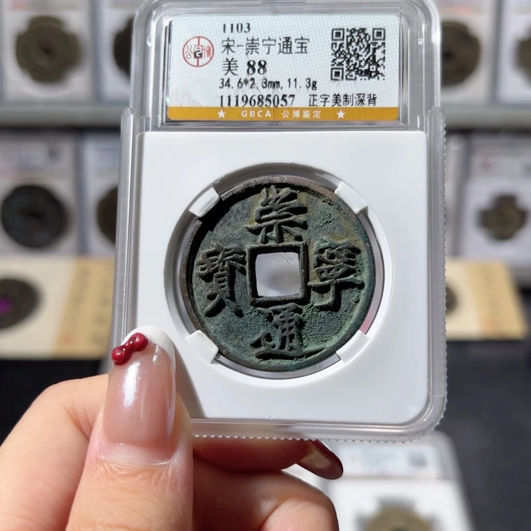 铜崇宁通宝 美制深背800x.