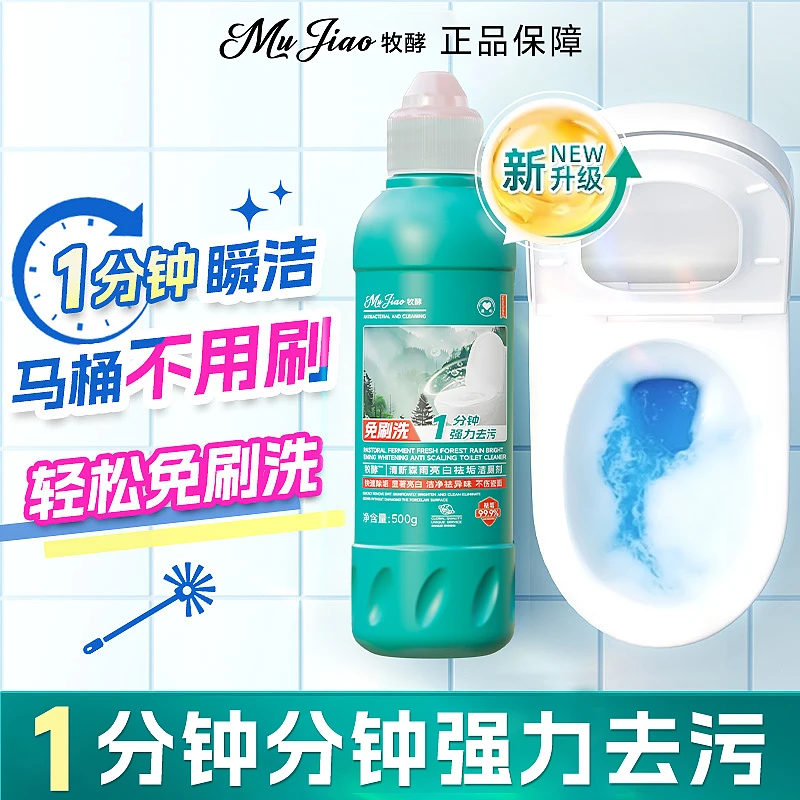 【多效免刷洗】牧酵洁厕灵厕所马桶清洁剂强力除垢除臭清香型瓷砖净