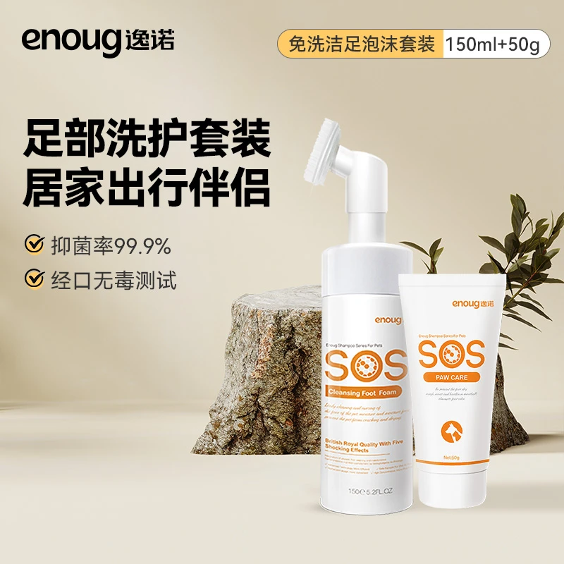 enoug逸诺SOS宠物洁足泡沫猫咪狗狗抑菌洗脚神器脚掌爪子肉垫清洁