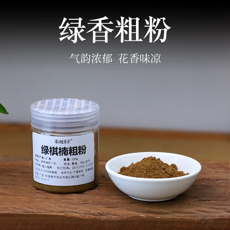 南越香堂【惠州绿棋楠粗粉】香粉20g 天然沉香粉 打篆 熏香品香制香