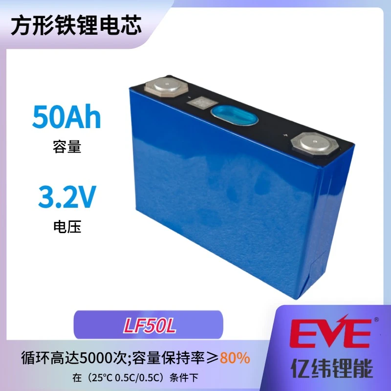 EVE/亿纬全新A品.动力型电芯.铁锂50Ah(LF50L).实容53.运费自付.
