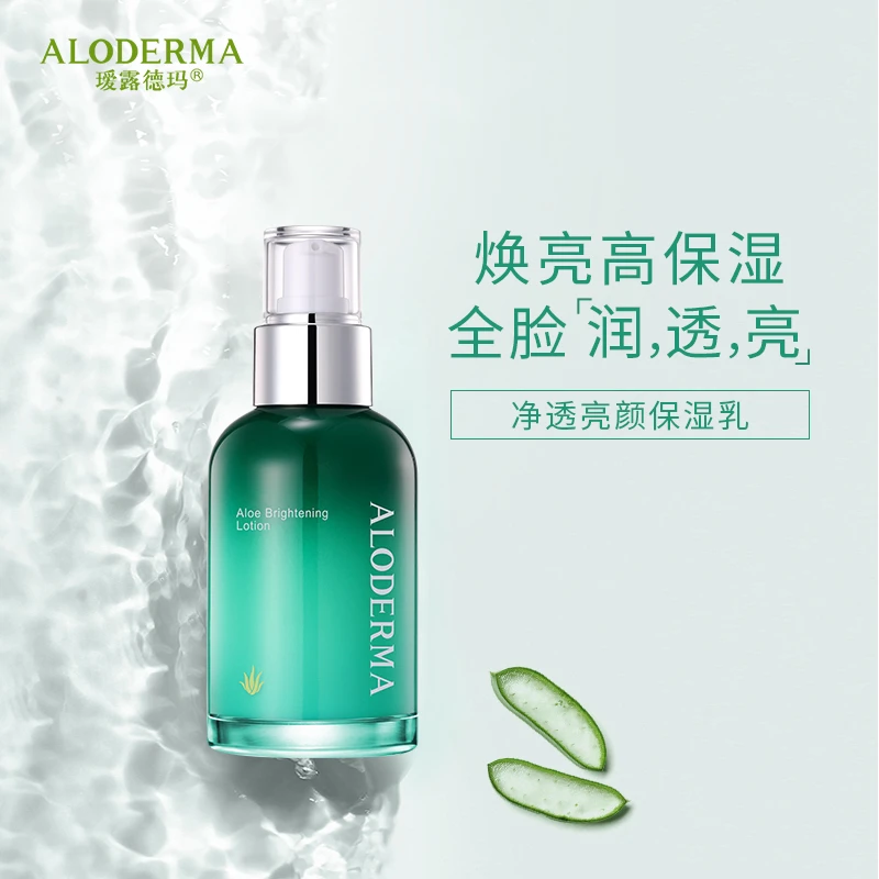 瑷露德玛芦荟净透亮颜保湿乳