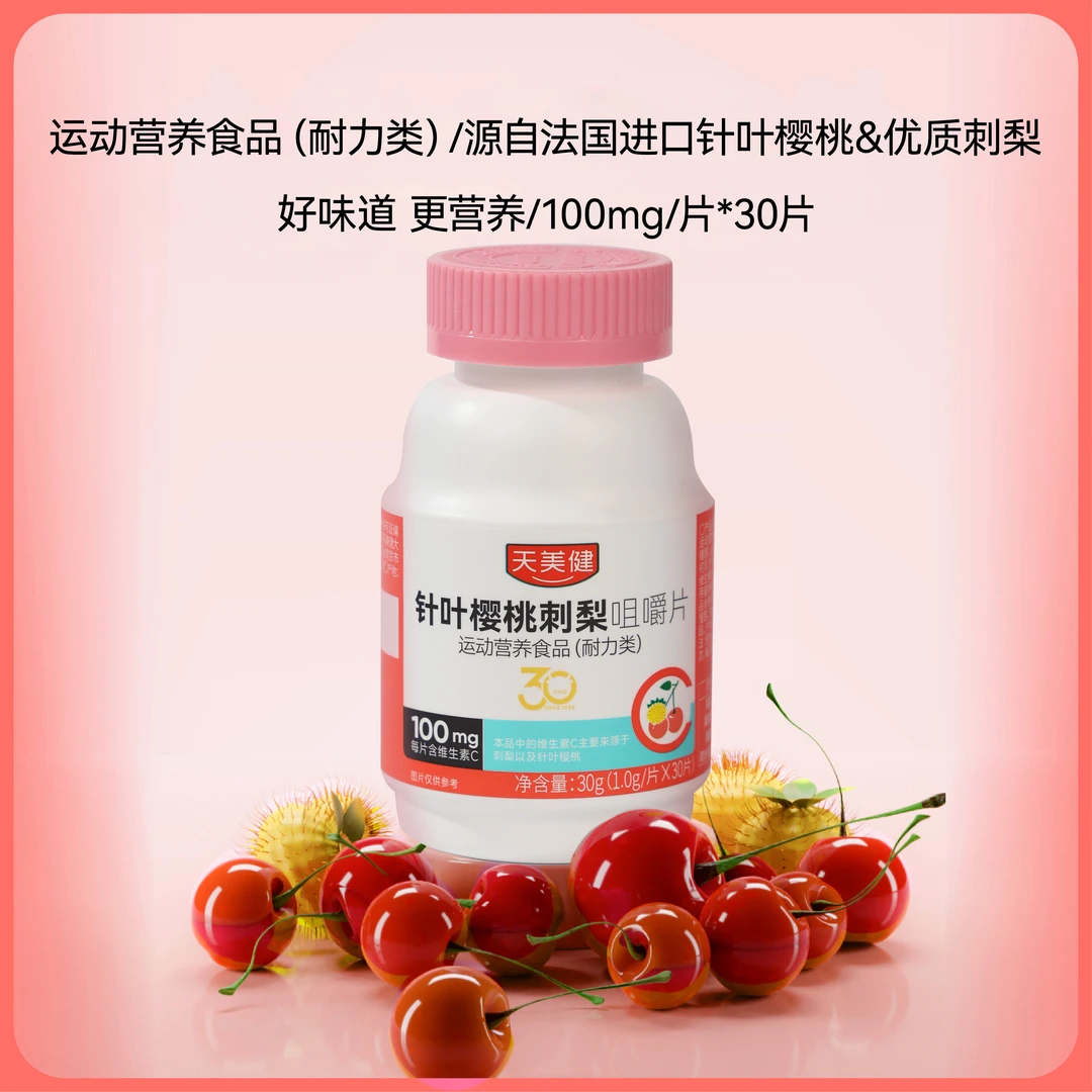 【宠粉体验】天美健针叶樱桃刺梨多种营养VC维生素咀嚼片30片*1瓶