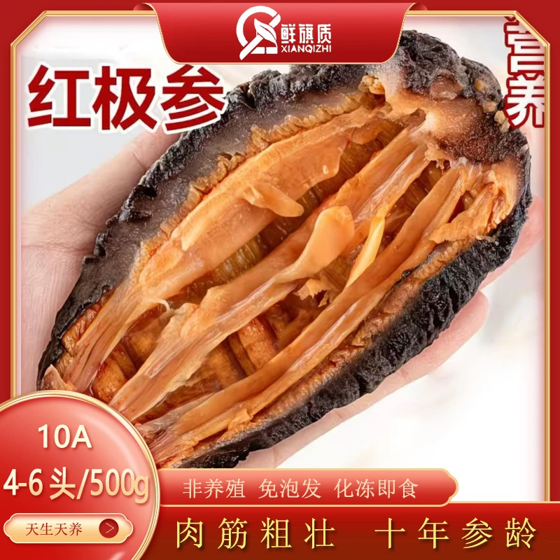 鲜旗质[钜惠3斤装]深海即食冰岛红极参非辽刺参500g4-6头送参鲍汁
