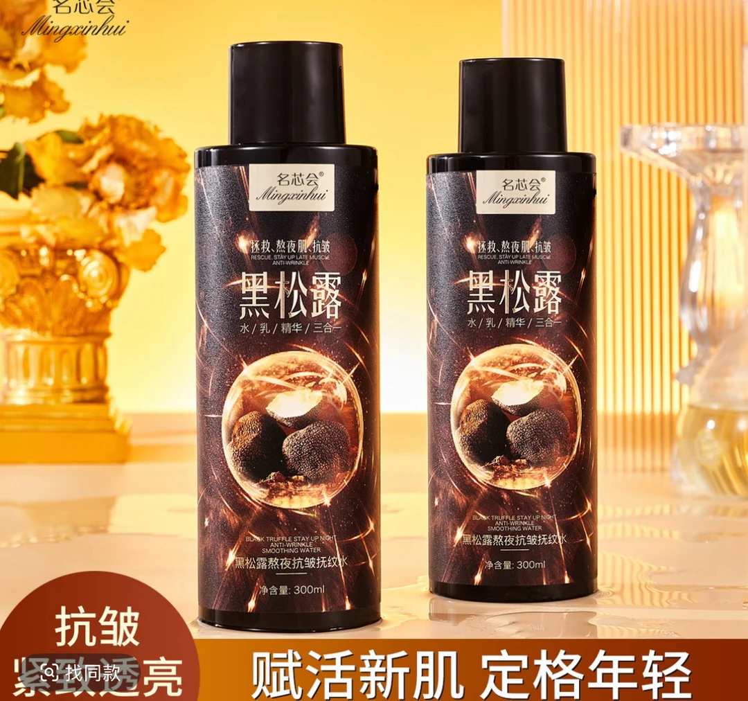 黑松露拉皮水滋润拍一发四瓶➕2瓶油