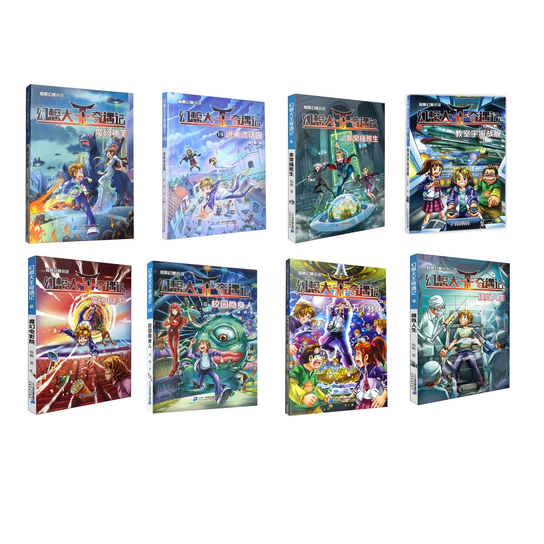 【7-12岁】幻想大王奇遇记（8册）种植父母同系列