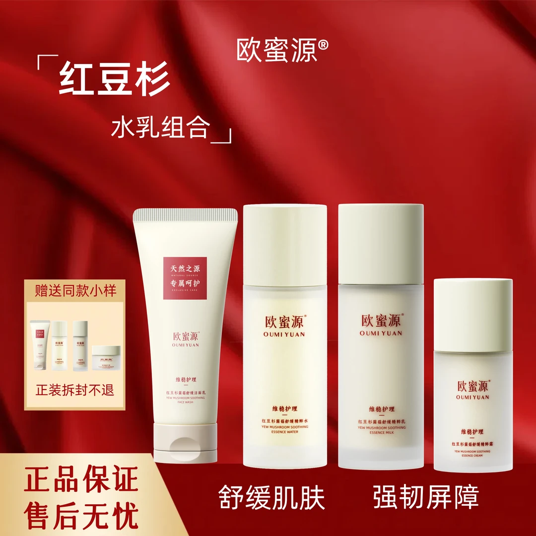 欧蜜源【红豆杉菌菇修护舒缓精粹系列套组】维稳护肤品套盒