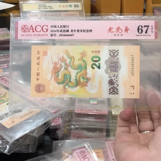 塑料小龙钞号码024666667
