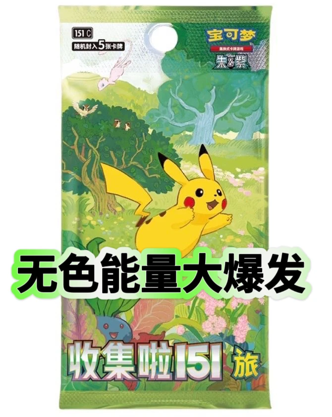 【同意待拆】简中151收集啦卡牌普通无色能量大爆发