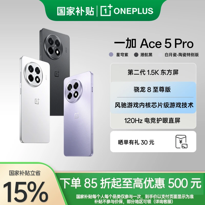 【政府补贴】一加 Ace 5 Pro 骁龙 8 至尊版 5G 手机