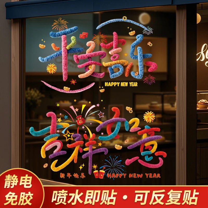 新款2026马年5D立体仿毛绒静电窗花玻璃贴新年橱窗玻璃喜庆装饰贴