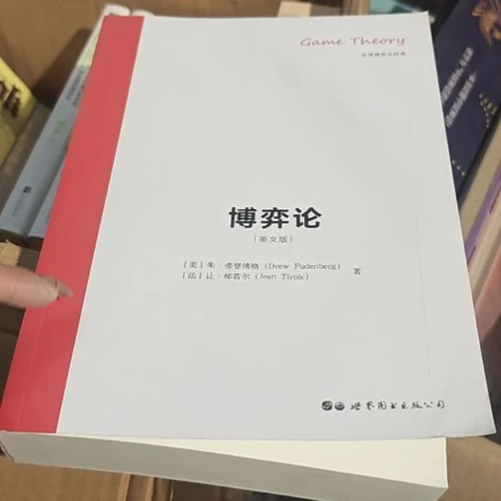 博弈论英文书（务必塑封）