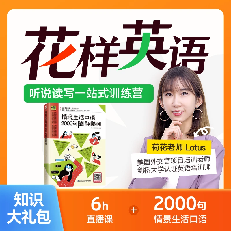 4天成人英语口语直播方法课+【情景生活2000句】实体书