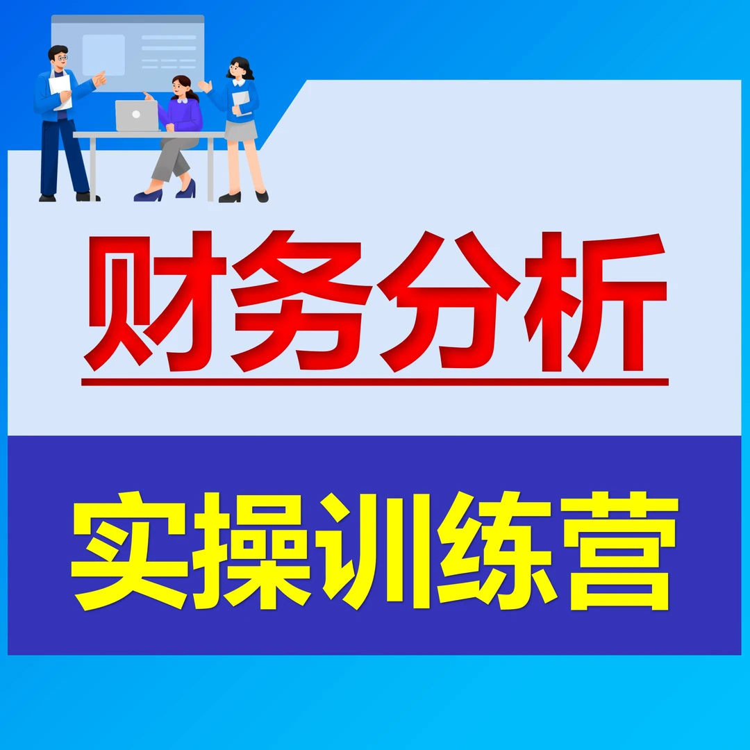财务分析实操训练营（群答疑/2年）