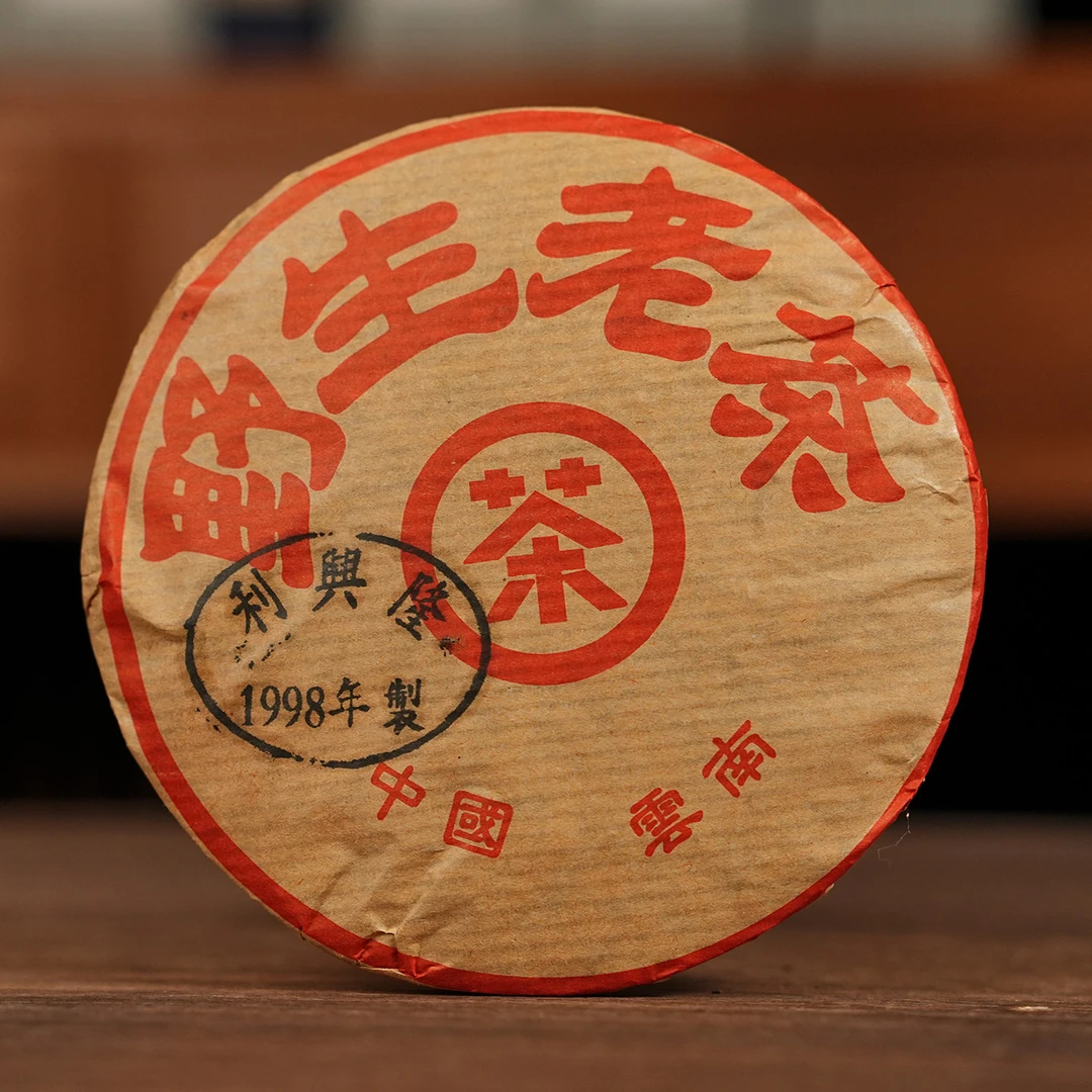 香港珍藏1998年利兴隆野生老茶普洱熟茶