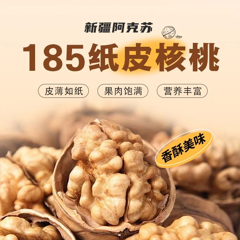 25年新货新疆阿克苏185纸皮核桃原味原生态无新疆185纸皮核桃新果