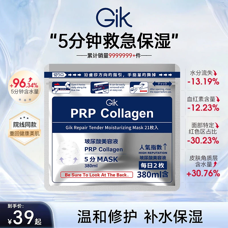 GIK胶原修护玻尿酸面膜 熬夜修护 男女补水保湿  xc