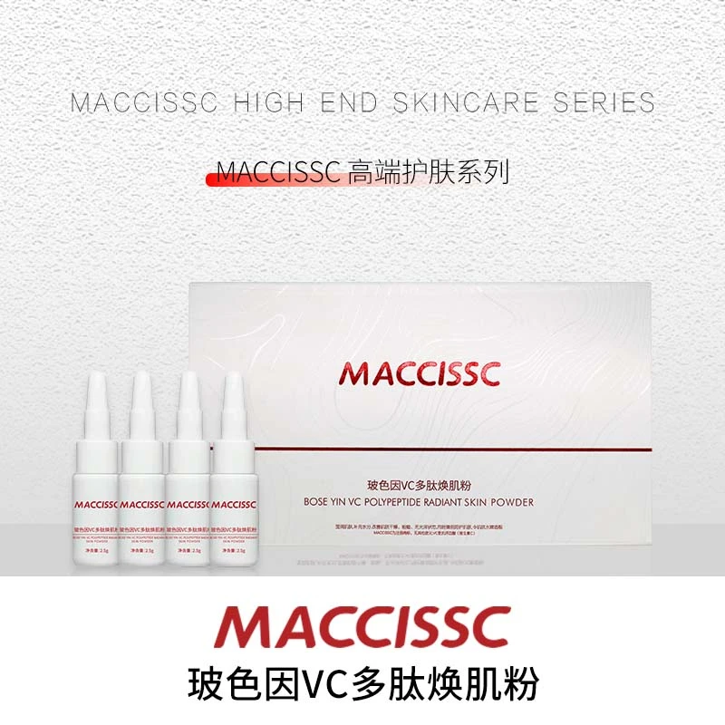 玻色因VC多肽焕肌粉（发光粉）