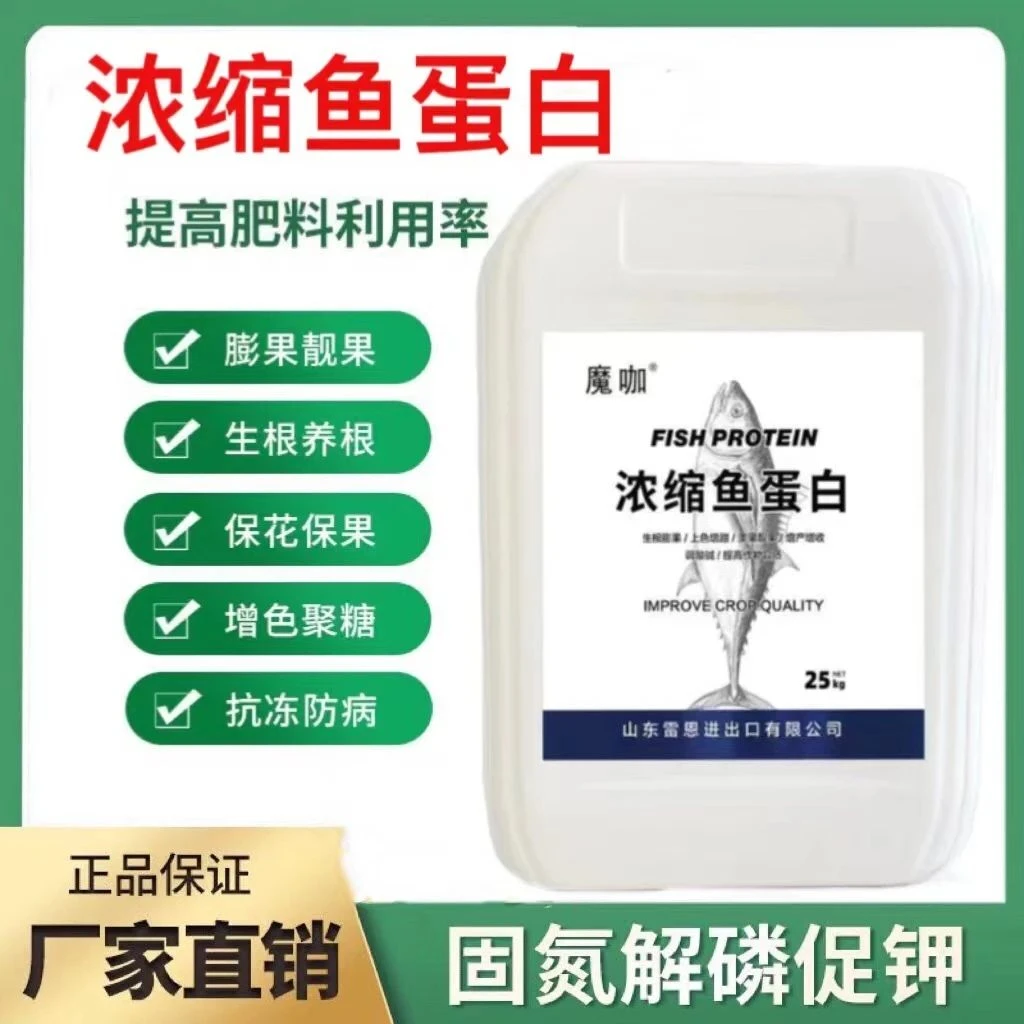 浓缩鱼蛋白水溶肥25kg蔬菜水果农用正品桶装肥料生根膨果通用类型