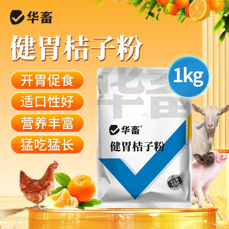 健胃桔子粉1kg 促食催肥猪牛羊鸡鸭鹅禽用饲料添加剂S