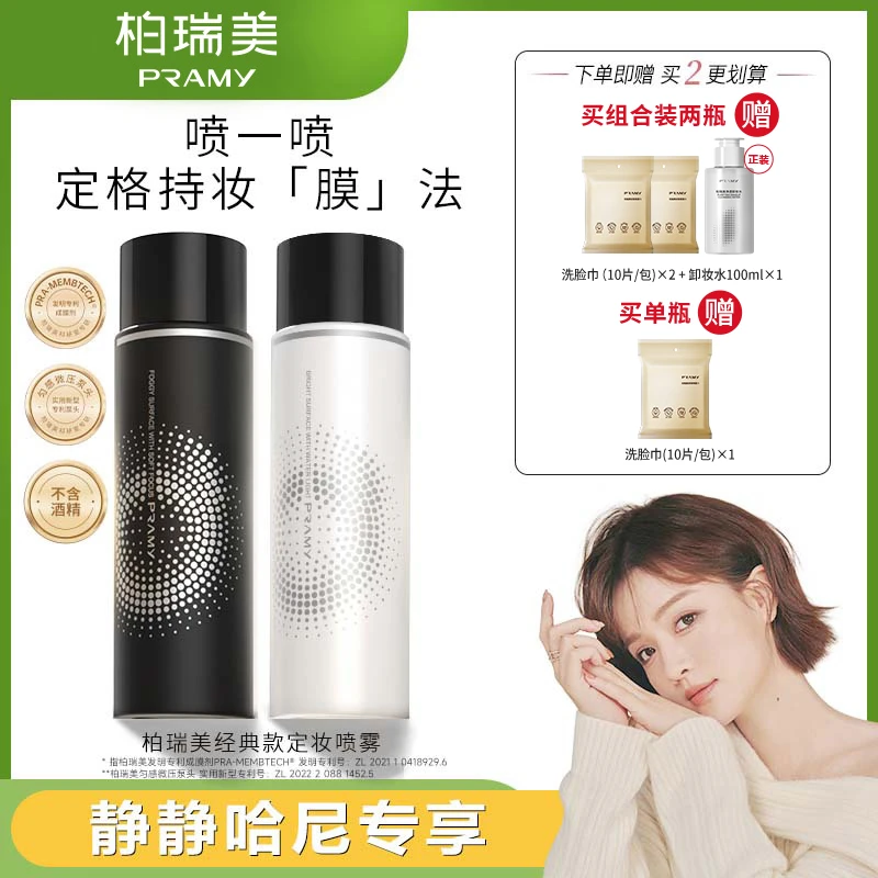 【静静哈尼专享】PRAMY/柏瑞美定妆喷雾持久定妆控油速定妆