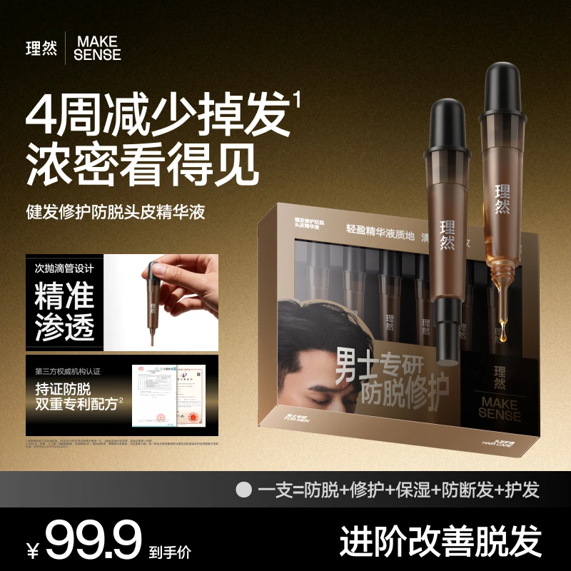 【四周见效】强健发根防脱修护精油 重度防脱固发全发质通用