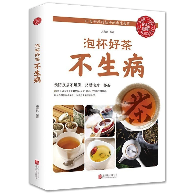 泡杯好茶不生病 保健养生茶 茶饮图鉴 泡茶识茶 茶文化书籍
